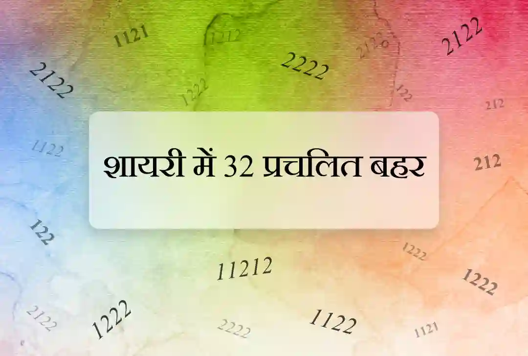 शायरी में 32 प्रचलित बहर