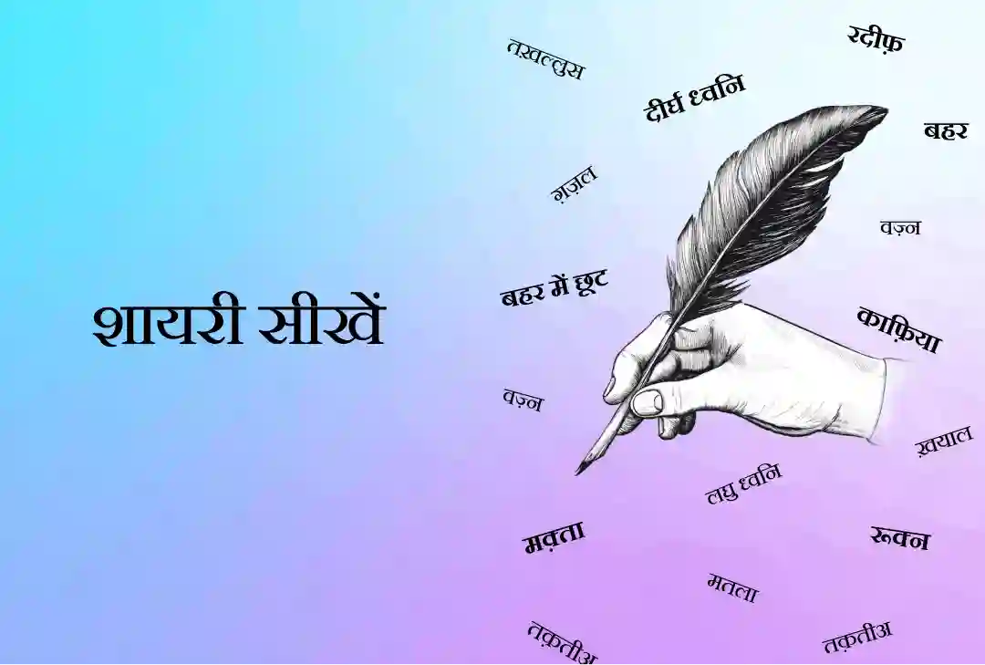 शायरी सीखें