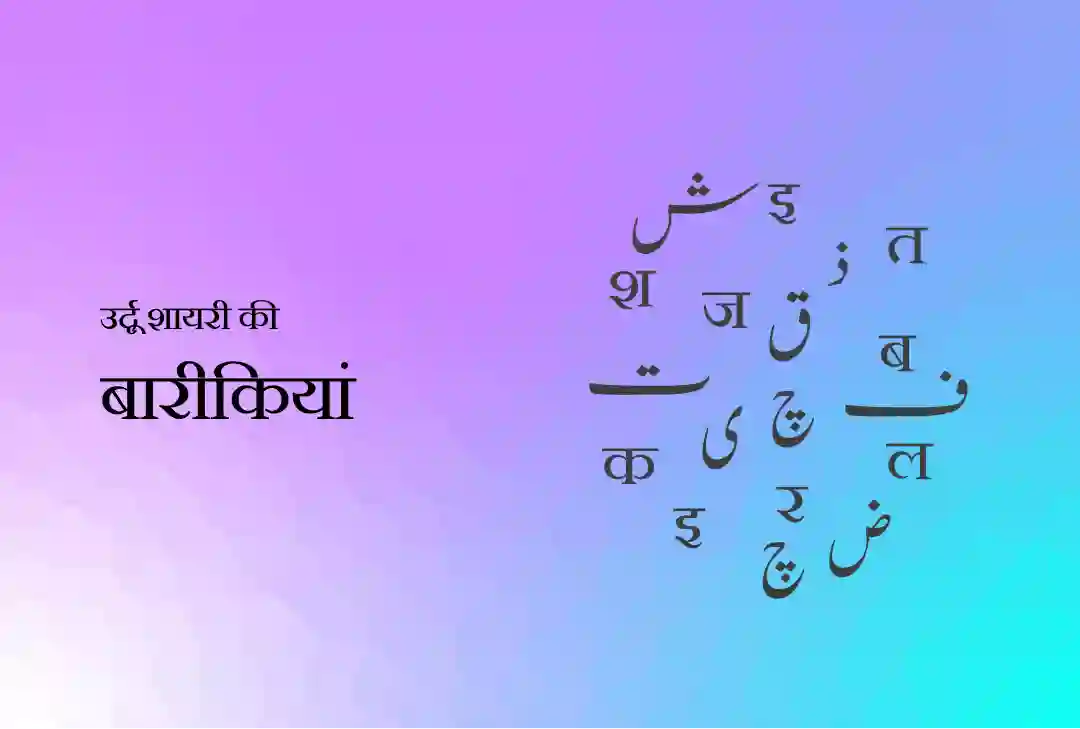 उर्दू शायरी की बारीकियाँ