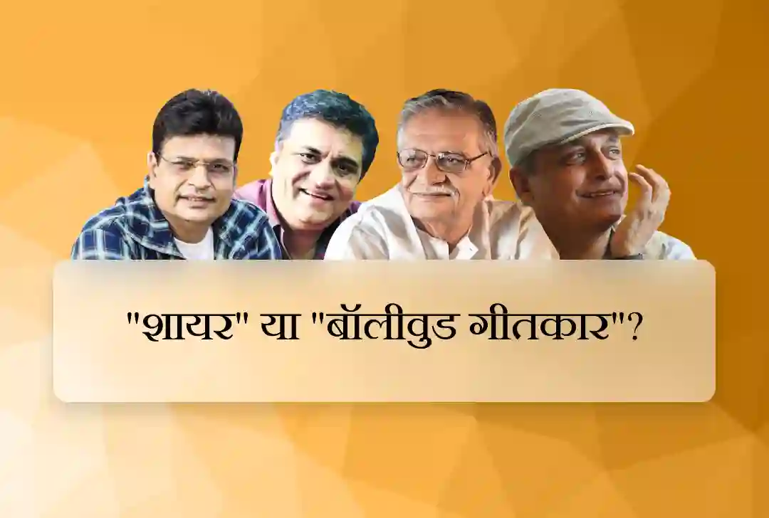 "शायर" या "बॉलीवुड गीतकार"?