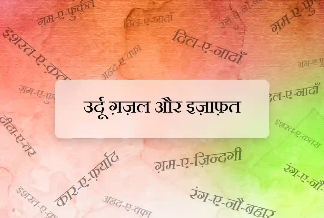 उर्दू ग़ज़ल और इज़ाफ़त