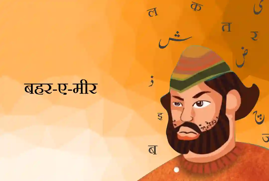 बहर-ए-मीर