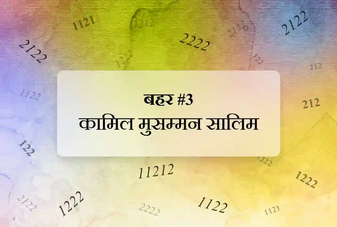 बहर #3 कामिल मुसम्मन सालिम