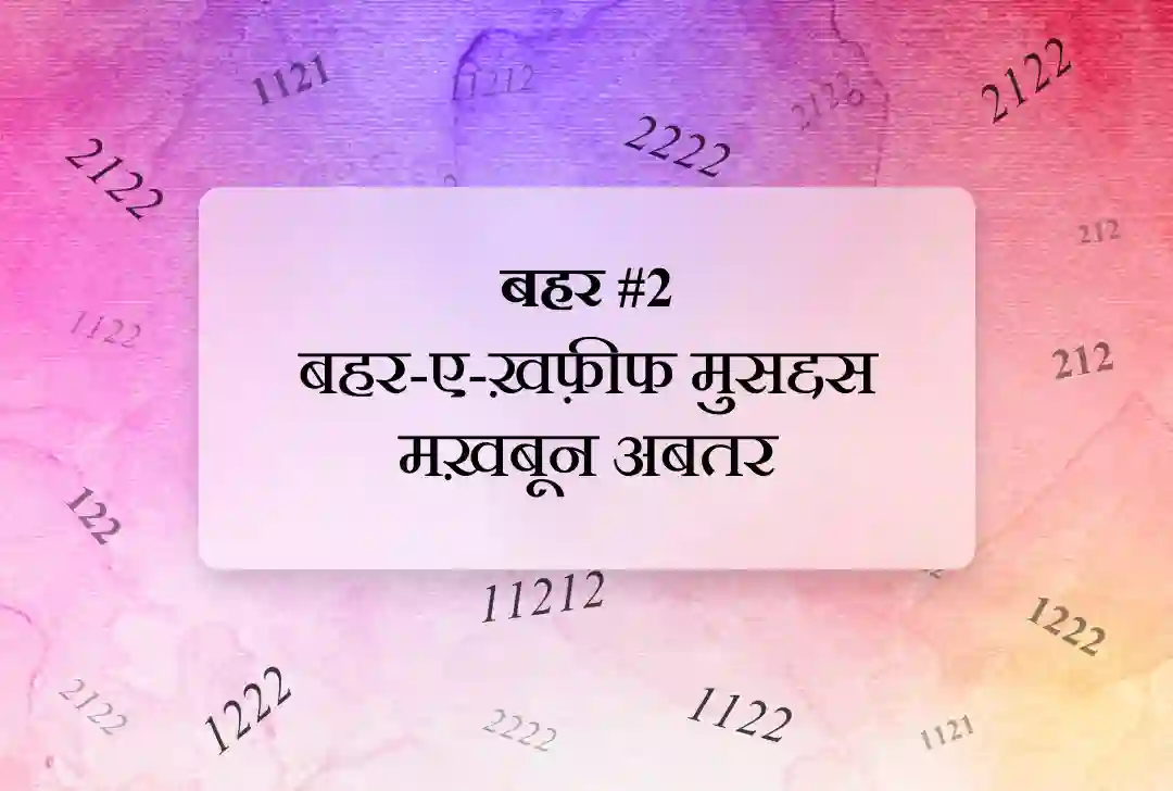 बहर #2 बहर-ए-ख़फ़ीफ मुसद्दस मख़बून अबतर