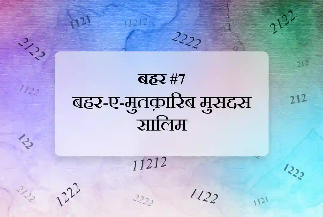 बहर #7 बहर-ए-मुतक़ारिब मुसद्दस सालिम