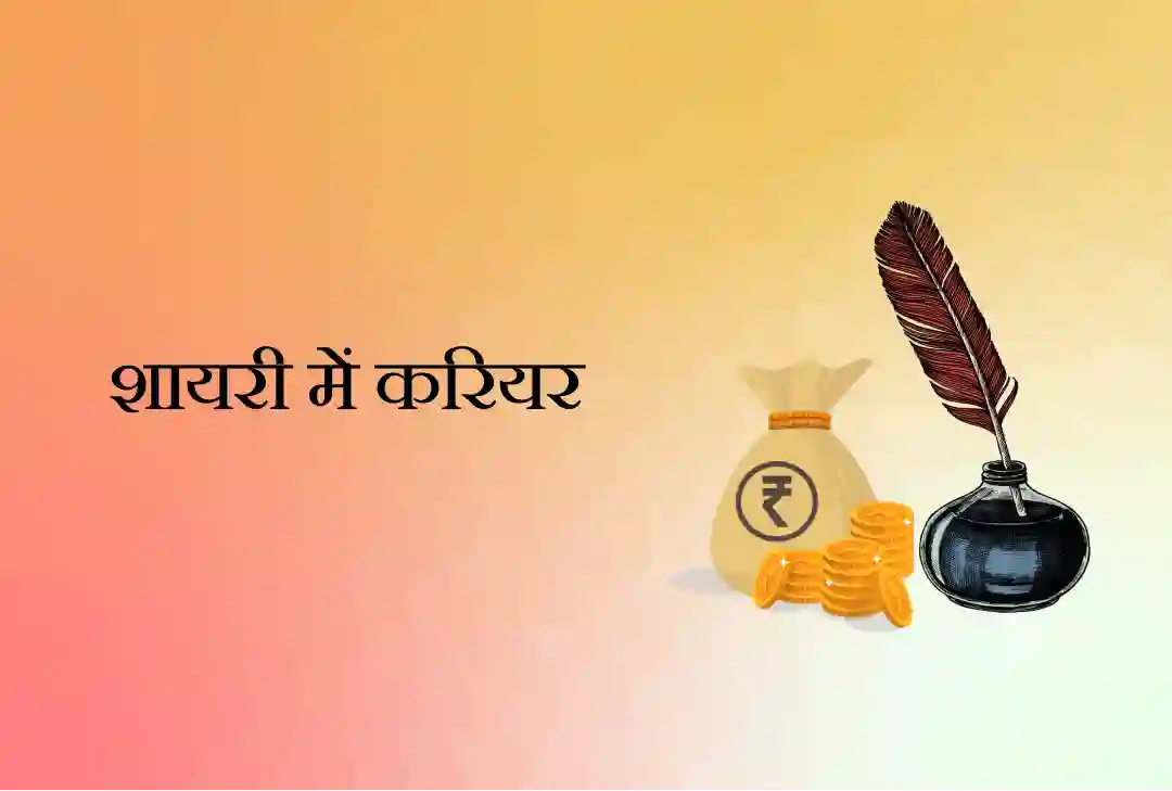 शायरी में करियर