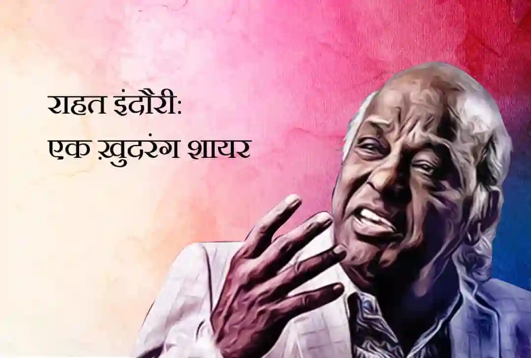 राहत इंदौरी: एक ख़ुदरंग शायर