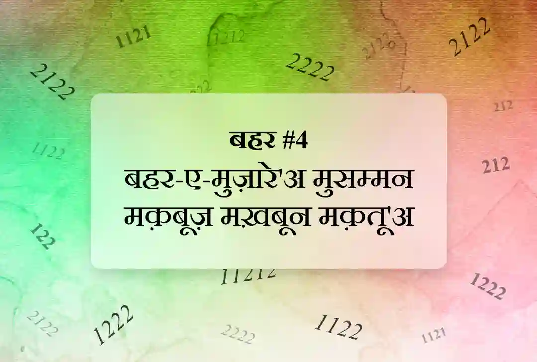 बहर #4 बहर-ए-मुज़ारे'अ मुसम्मन मक़बूज़ मख़बून मक़तू'अ